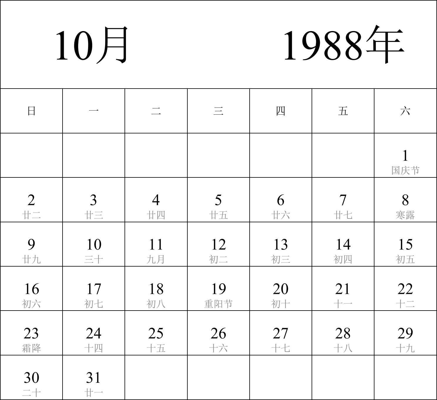 日历表1988年日历 中文版 纵向排版 周日开始 带农历 带节假日调休安排